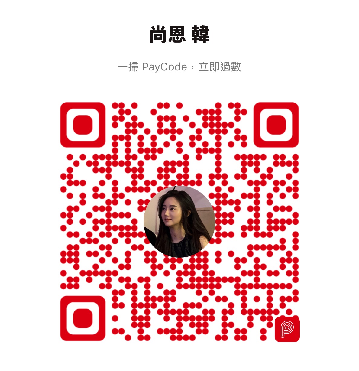 香港 PayMe 收款码